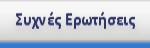 Συχνές Ερωτήσεις